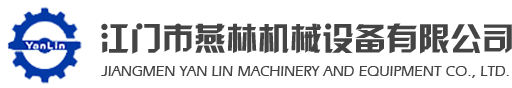 江門市燕林機械設備有限公司